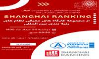 برگزاری وبینار آموزشی آشنایی با نظام رتبه‌بندی شانگهای (ARWU)